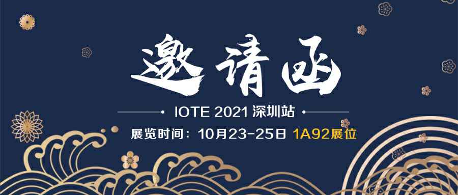 开云·官方站在线网站登录入口-开云(中国)诚邀您参加10月23-25日深圳物联网展会